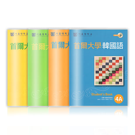 韓語會話課程教材：首爾大學韓國語