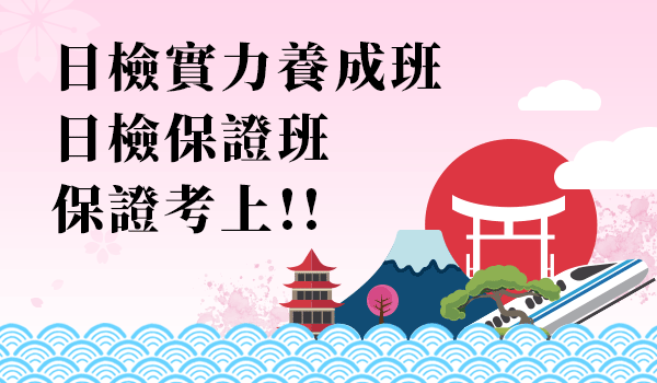 日文檢定保證班 保證考上
