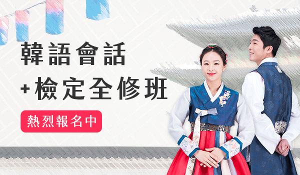 韓語會話+韓語檢定全修班 熱烈報名中