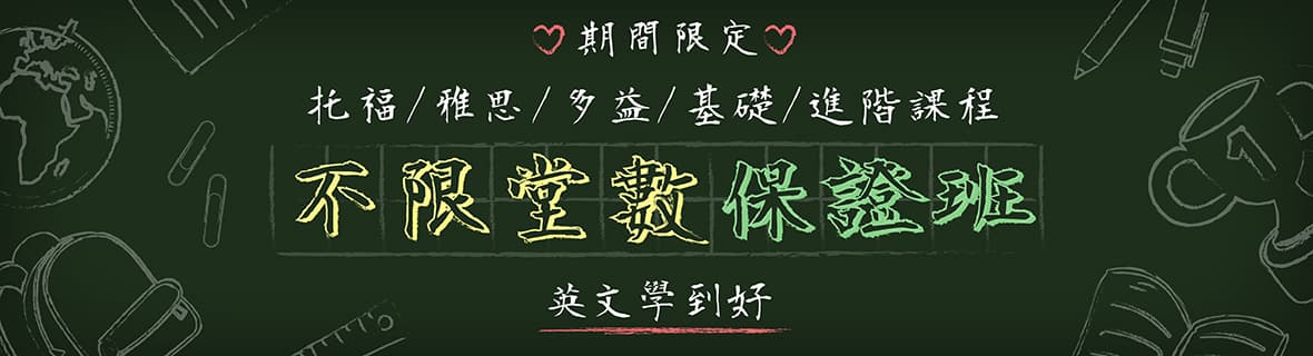 托福、雅思、多益、基礎、進階課程，不限堂數保證班，英文學到好！