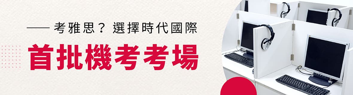選擇時代國際考雅思，電腦/紙筆考試皆能滿足！