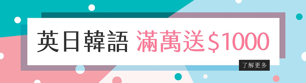 英日韓語．滿萬送$1000