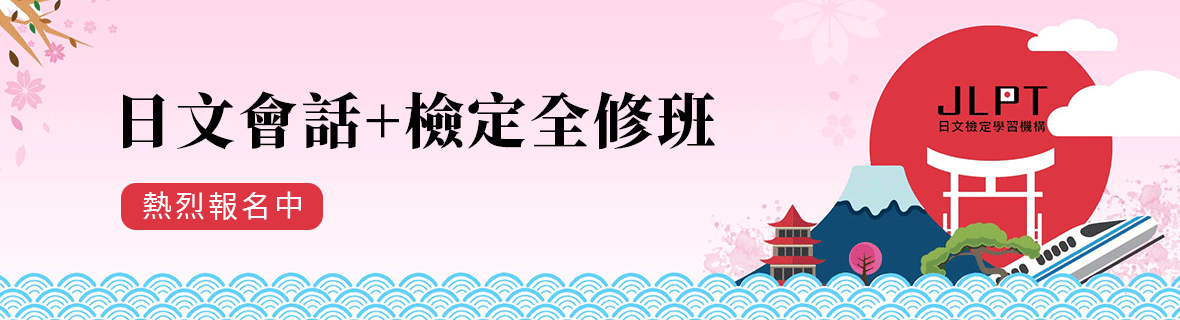 日文會話+日文檢定全修班，熱烈報名中！