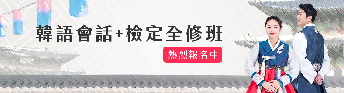 韓語檢定保證班/韓檢會話全修班．熱烈報名中～