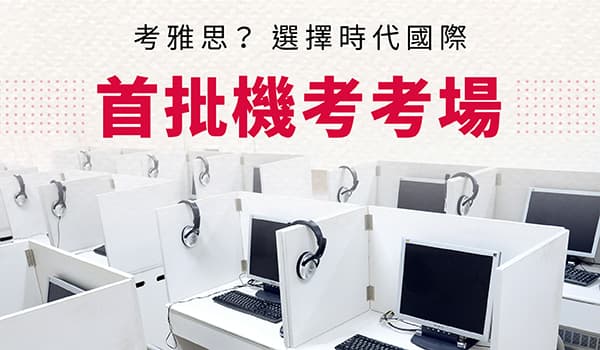 選擇時代國際考雅思，電腦/紙筆考試皆能滿足！
