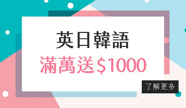 英日韓語．滿萬送$1000