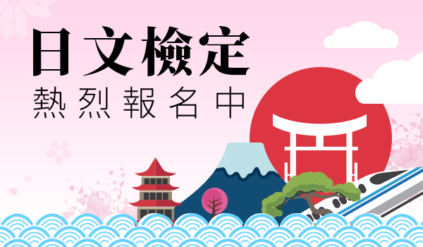 日文會話+日文檢定全修班，熱烈報名中！