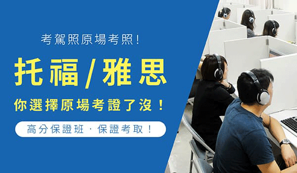 考托福/考雅思，選擇時代國際英文補習班「原場考證」！