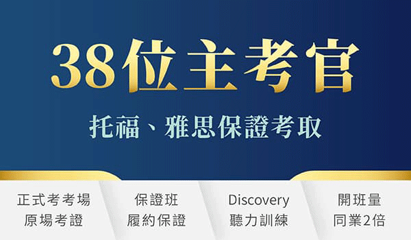 TOEFL托福、IELTS雅思保證考取！